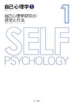 【中古】 自己心理学(1) 自己心理学研究の歴史と方法／榎本博明，岡田努【編】