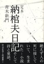 【中古】 定本　納棺夫日記／青木新門(著者)