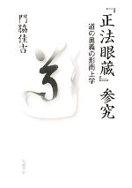 【中古】 『正法眼蔵』参究 道の奥義の形而上学／門脇佳吉【著】