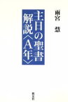 【中古】 主日の聖書解説〈A年〉／雨宮慧(著者)