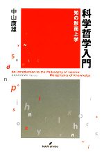 【中古】 科学哲学入門 知の形而上学／中山康雄【著】