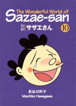 【中古】 対訳サザエさん(10) 講談社