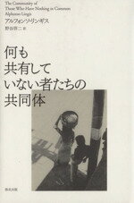 【中古】 何も共有していない者たちの共同体/アルフォンソ・リンギス(著者),野谷啓二(訳者)