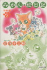 【中古】 みかん・絵日記　特別編（文庫版）(2) 白泉社文庫／安孫子三和(著者)