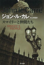 【中古】 スマイリーと仲間たち ハヤカワ文庫NV439/ジョン・ル・カレ(著者),村上博基(著者)