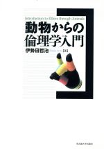 【中古】 動物からの倫理学入門／伊勢田哲治(著者)