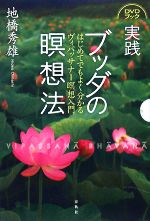  実践　ブッダの瞑想法 はじめてでもよく分かるヴィパッサナー瞑想入門／地橋秀雄