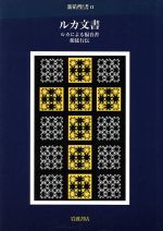 【中古】 ルカ文書　ルカによる福音書／ルカ(著者),荒井献(著者)