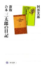 【中古】 合本 三太郎の日記 新版 角川選書1／阿部次郎【著】