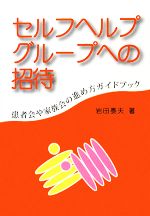 【中古】 セルフ・ヘルプ・グループの理論と実際 楽天市場】セルフヘルプグループの通販