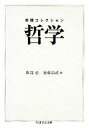 【中古】 命題コレクション 哲学 ちくま学芸文庫／坂部恵，加藤尚武【編】