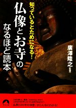 【中古】 仏像とお寺のなるほど読本 知っているとためになる! 青春文庫/廣澤隆之【監修】