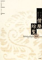 【中古】 五十音引僧綱補任僧歴綜覧 推古丗二年～元暦二年／平林盛得，小池一行【編】