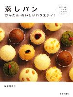 【中古】 蒸しパン かんたん・おいしいバラエティ！ ／坂田阿希子【著】 【中古】afb