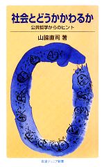 【中古】 社会とどうかかわるか 公共哲学からのヒント 岩波ジュニア新書/山脇直司【著】