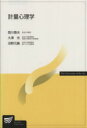 【中古】 計量心理学 放送大学教材/西川泰夫(著者),大澤光(著者)