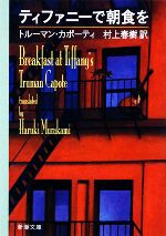 【中古】 ティファニーで朝食を 新潮文庫／トルーマンカポーティ【著】，村上春樹【訳】