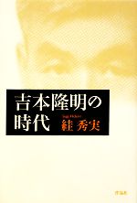 【中古】 吉本隆明の時代／すが秀実【著】