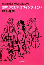 【中古】 意味がなければスイングはない 文春文庫／村上春樹【著】