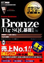 オラクルマスター教科書　Bronze　Oracle　Database［11g　SQL基礎1］編