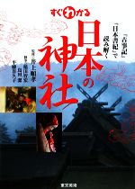 【中古】 すぐわかる日本の神社 『古事記』『日本書紀』で読み解く／井上順孝【監修】，稲田智宏，島田潔，平藤喜久子【執筆】