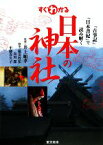 【中古】 すぐわかる日本の神社 『古事記』『日本書紀』で読み解く／井上順孝【監修】，稲田智宏，島田潔，平藤喜久子【執筆】