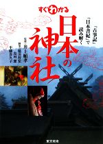 【中古】 すぐわかる日本の神社 『古事記』『日本書紀』で読み解く/井上順孝【監修】,稲田智宏,島田潔,平藤喜久子【執筆】