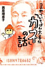 【中古】 この世でいちばん大事な「カネ」の話 よりみちパン！セ／西原理恵子【著】