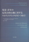 【中古】 児童・青年の反社会的行動に対するマルチシ／S．W．ヘンゲラー(著者),S．K．Shoenw(著者)