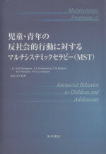 【中古】 児童・青年の反社会的行動に対するマルチシ/S.W.ヘンゲラー(著者),S.K.Shoenw(著者)