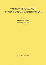 【中古】 COMPARISON　OF　DEVELOPMENT　BETWEEN　TEMPORAL　AND　SPATIAL　CONCEPTS／松田文子，日下部典子【編著】