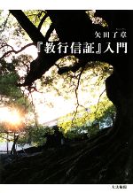 矢田了章(著者)販売会社/発売会社：大法輪閣発売年月日：2008/12/20JAN：9784804612799