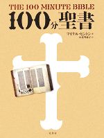 【中古】 100分聖書 英国国教会主教・監修の新バイブル／マイケルヒントン【著】，垣花理恵子【訳】