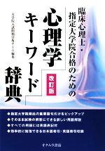 【中古】 臨床心理士・指定大学院合格のための心理学キーワード辞典／大学院入試問題分析チーム【編】