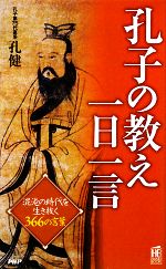 【中古】 孔子の教え一日一言／孔健【著】