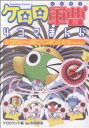 【中古】 ケロロ軍曹 4コマまんが ケロロとへっぽこペコポン人たちであります！ 角川Cエース／吉崎観音(著者)