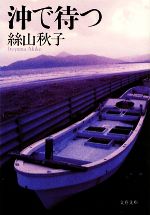 【中古】 沖で待つ 文春文庫／絲山秋子【著】