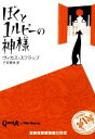 【中古】 ぼくと1ルピーの神様 ランダムハウス講談社文庫/ヴィカススワラップ【著】,子安亜弥【訳】