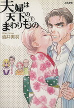 【中古】 夫婦は天下のまわりもの（文庫版）(下) ぶんか社C文庫／酒井美羽(著者) 1