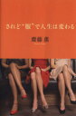 【中古】 されど“服”で人生は変わる/齋藤薫【著】