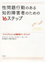 【中古】 性問題行動のある知的障害者のための16ステップ 「フットプリント」心理教育ワークブック／ク..