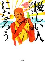 【中古】 優しい人になろう／ダライ・ラマ14世，村田吉廣【著】