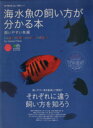 【中古】 海水魚の飼い方が分かる本　飼いやすい魚編／エイ出版社