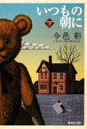 【中古】 いつもの朝に(下) 集英社文庫／今邑彩【著】