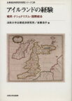 【中古】 アイルランドの経験 植民・ナショナリズム・国際統合 比較経済研究所研究シリーズ24／後藤浩子