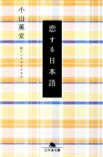 【中古】 恋する日本語 幻冬舎文庫／小山薫堂【著】，ソリマチアキラ【絵】