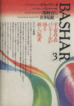 【中古】 バシャール(3)／ダリル・アンカ（バシャール）(著者)
