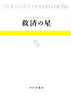 【中古】 救済の星／フランツローゼンツヴァイク【著】，村岡晋一，細見和之，小須田健【共訳】