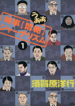【中古】 時事【悶絶】ジャーナリズム(1)／須賀原洋行(著者)