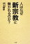 【中古】 人はなぜ「新宗教」に魅かれるのか?/井上順孝【著】 1,149円